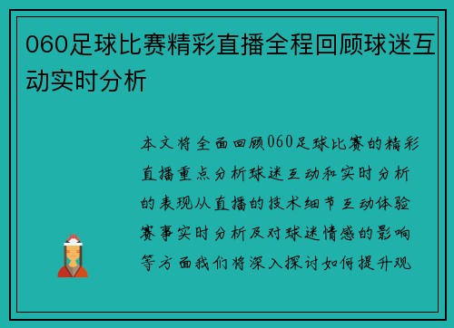 060足球比赛精彩直播全程回顾球迷互动实时分析