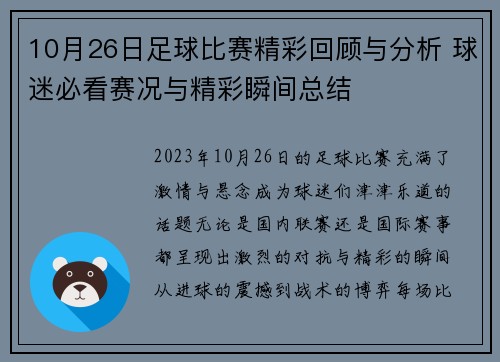 10月26日足球比赛精彩回顾与分析 球迷必看赛况与精彩瞬间总结