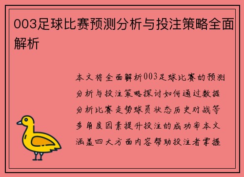 003足球比赛预测分析与投注策略全面解析