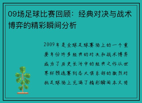 09场足球比赛回顾：经典对决与战术博弈的精彩瞬间分析