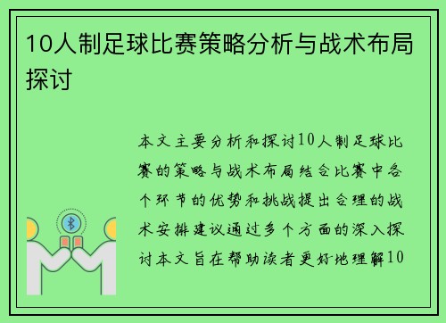 10人制足球比赛策略分析与战术布局探讨
