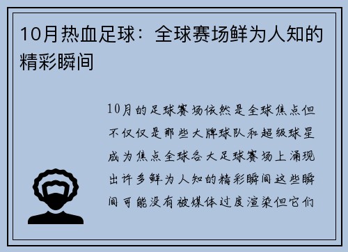10月热血足球：全球赛场鲜为人知的精彩瞬间