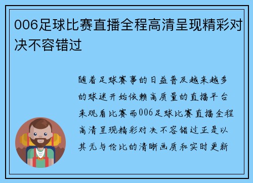 006足球比赛直播全程高清呈现精彩对决不容错过