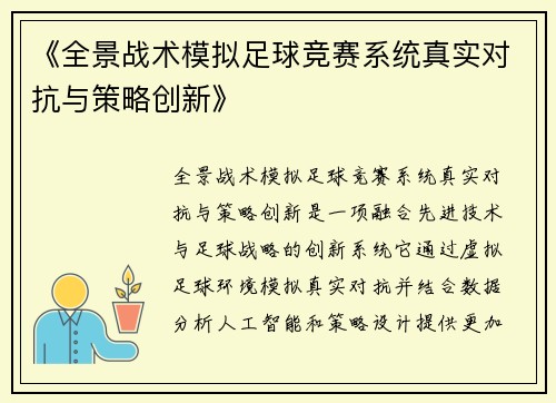 《全景战术模拟足球竞赛系统真实对抗与策略创新》