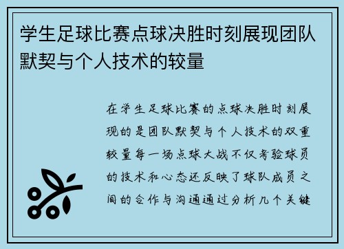 学生足球比赛点球决胜时刻展现团队默契与个人技术的较量