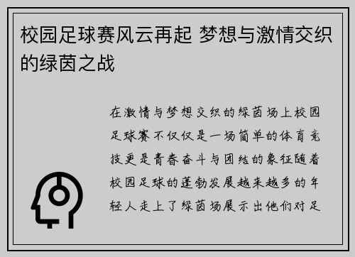 校园足球赛风云再起 梦想与激情交织的绿茵之战