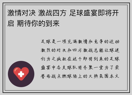 激情对决 激战四方 足球盛宴即将开启 期待你的到来