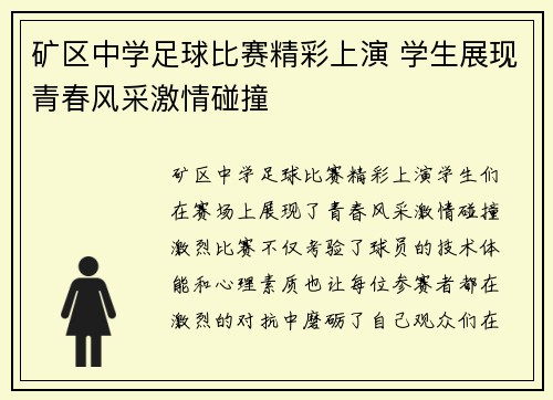 矿区中学足球比赛精彩上演 学生展现青春风采激情碰撞