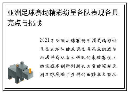 亚洲足球赛场精彩纷呈各队表现各具亮点与挑战