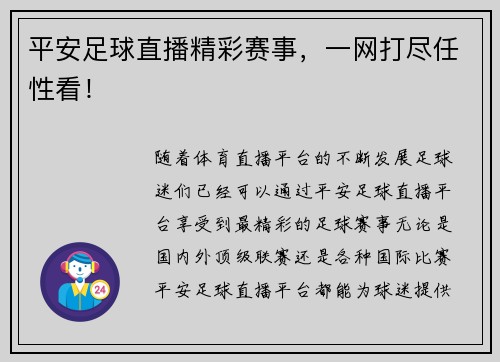 平安足球直播精彩赛事，一网打尽任性看！