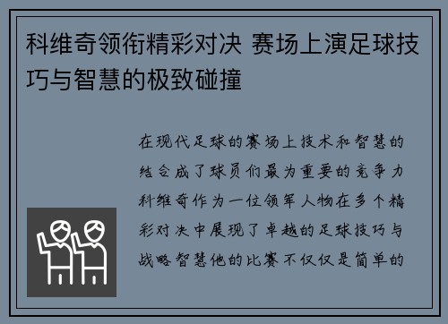 科维奇领衔精彩对决 赛场上演足球技巧与智慧的极致碰撞