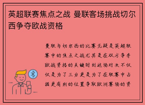 英超联赛焦点之战 曼联客场挑战切尔西争夺欧战资格