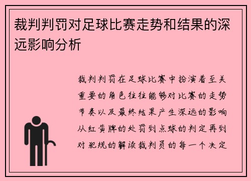 裁判判罚对足球比赛走势和结果的深远影响分析