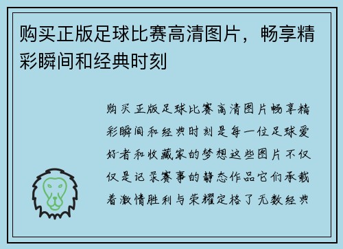 购买正版足球比赛高清图片，畅享精彩瞬间和经典时刻