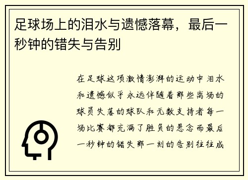足球场上的泪水与遗憾落幕，最后一秒钟的错失与告别