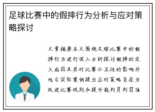 足球比赛中的假摔行为分析与应对策略探讨