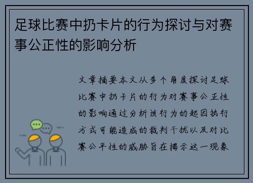 足球比赛中扔卡片的行为探讨与对赛事公正性的影响分析