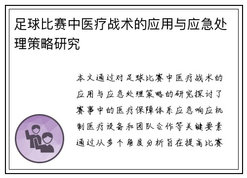 足球比赛中医疗战术的应用与应急处理策略研究