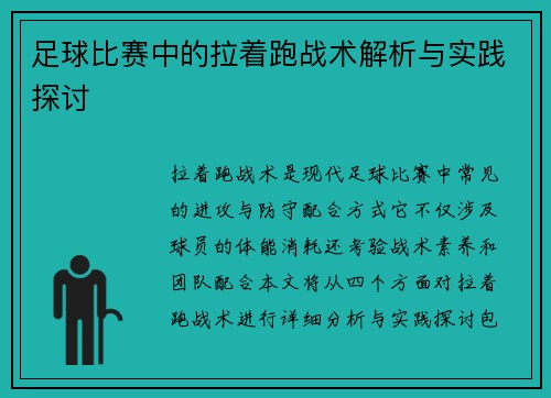 足球比赛中的拉着跑战术解析与实践探讨