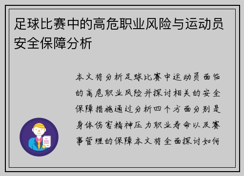 足球比赛中的高危职业风险与运动员安全保障分析