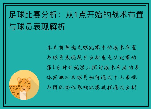 足球比赛分析：从1点开始的战术布置与球员表现解析