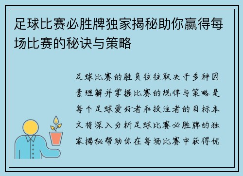 足球比赛必胜牌独家揭秘助你赢得每场比赛的秘诀与策略