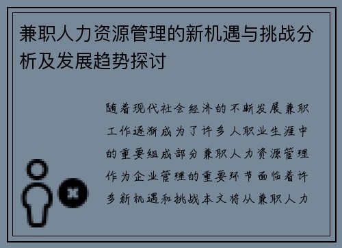 兼职人力资源管理的新机遇与挑战分析及发展趋势探讨