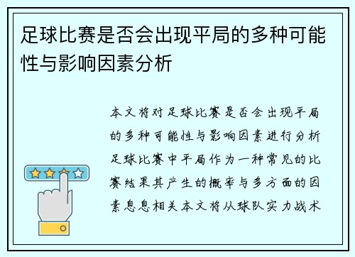 足球比赛是否会出现平局的多种可能性与影响因素分析