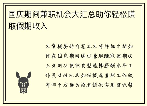 国庆期间兼职机会大汇总助你轻松赚取假期收入