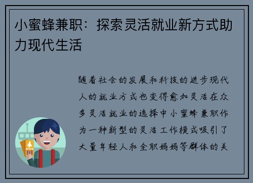 小蜜蜂兼职：探索灵活就业新方式助力现代生活