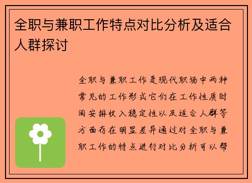 全职与兼职工作特点对比分析及适合人群探讨
