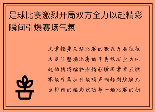 足球比赛激烈开局双方全力以赴精彩瞬间引爆赛场气氛