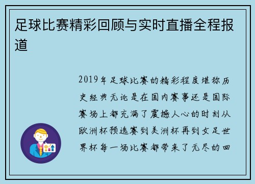 足球比赛精彩回顾与实时直播全程报道