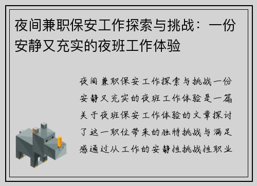 夜间兼职保安工作探索与挑战：一份安静又充实的夜班工作体验