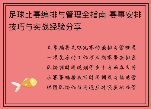 足球比赛编排与管理全指南 赛事安排技巧与实战经验分享