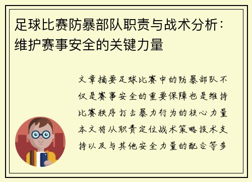 足球比赛防暴部队职责与战术分析：维护赛事安全的关键力量