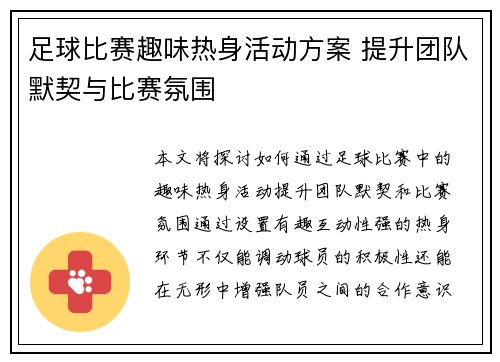 足球比赛趣味热身活动方案 提升团队默契与比赛氛围
