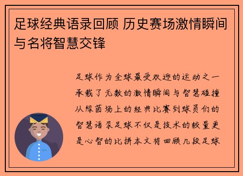 足球经典语录回顾 历史赛场激情瞬间与名将智慧交锋