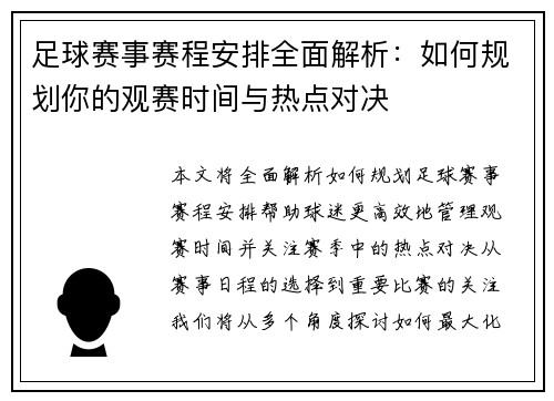 足球赛事赛程安排全面解析：如何规划你的观赛时间与热点对决