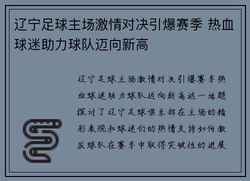 辽宁足球主场激情对决引爆赛季 热血球迷助力球队迈向新高