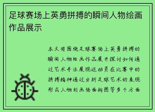 足球赛场上英勇拼搏的瞬间人物绘画作品展示