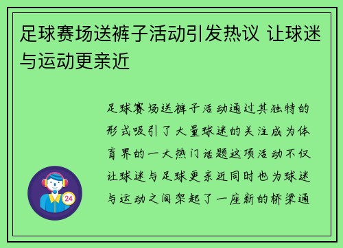 足球赛场送裤子活动引发热议 让球迷与运动更亲近
