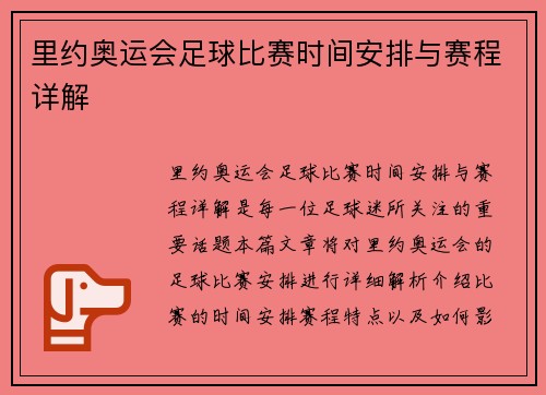 里约奥运会足球比赛时间安排与赛程详解