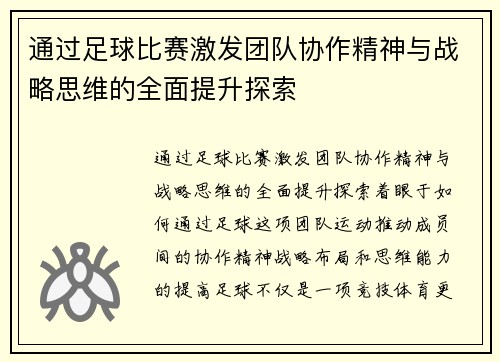 通过足球比赛激发团队协作精神与战略思维的全面提升探索