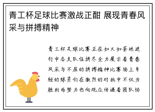青工杯足球比赛激战正酣 展现青春风采与拼搏精神