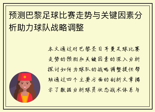 预测巴黎足球比赛走势与关键因素分析助力球队战略调整