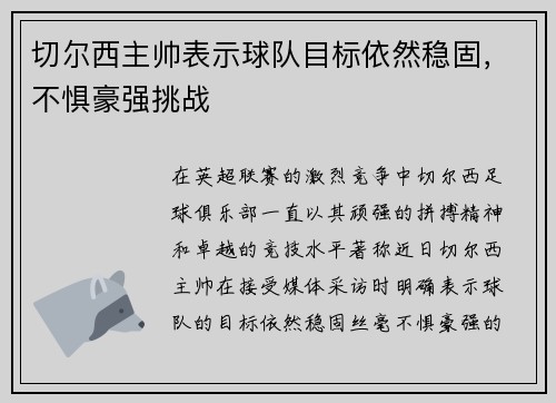 切尔西主帅表示球队目标依然稳固，不惧豪强挑战