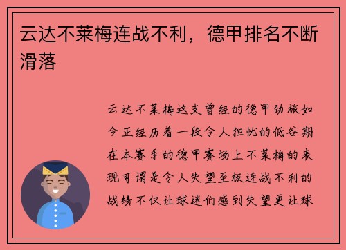 云达不莱梅连战不利，德甲排名不断滑落
