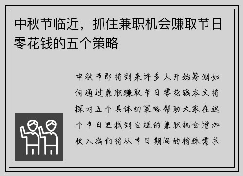 中秋节临近，抓住兼职机会赚取节日零花钱的五个策略