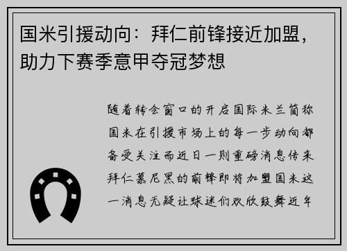国米引援动向：拜仁前锋接近加盟，助力下赛季意甲夺冠梦想